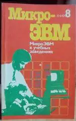 Микро-ЭВМ. В 8 книгах. Книга 8 (Микро ЭВМ в учебных заведениях).