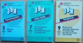 Книга 5. Прохоров Н. и др. «Малые ЭВМ».; Книга 7. Акинфиев А. и др. «Полупроводниковые запоминающие устройства».; Книга 9. Маку
