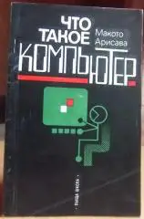 Арисава Макото Что такое компьютер.