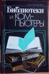 Сенченко Н. Библиотеки и компьютеры.