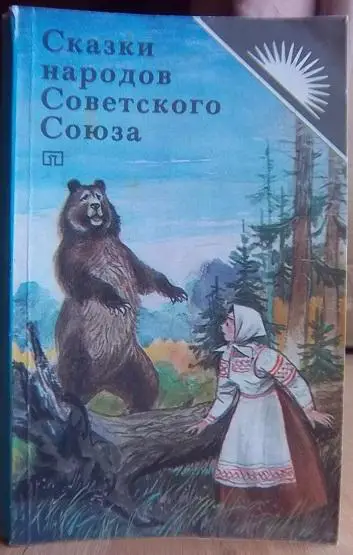 Сказки народов Советского Союза.