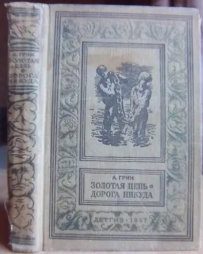Грин А. Золотая цепь. Дорога никуда.