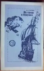 На тропе в будущее. Размышления о судьбе изобретений и открытий.