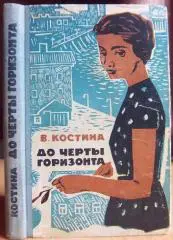 Костина В. До черты горизонта.