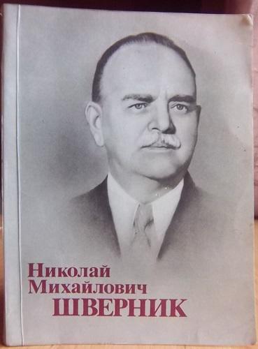Мельчин А. Николай Михайлович Шверник.