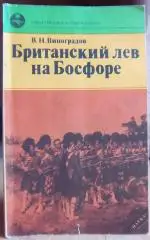Виноградов В. Британский лев на Босфоре.