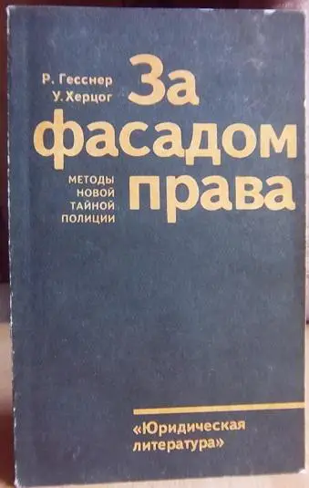 За фасадом права. Методы новой тайной полиции.
