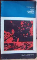 Гавриков Ю. Куба: страницы истории.