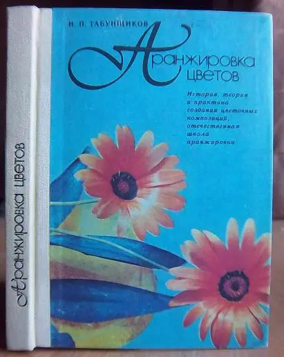 Аранжировка цветов. История, теория и практика создания цветочных композиций, отечественная школа аранжировки.