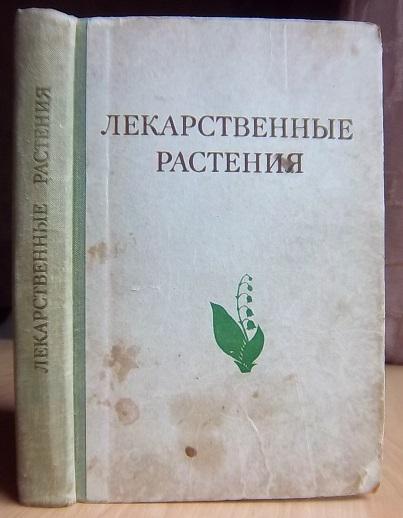 Лекарственные растения. (Растения целители).