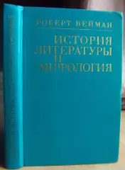 История литературы и мифология.Очерки по методологии и истории литературы