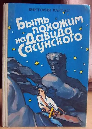 Быть похожим на Давида Сасунского.