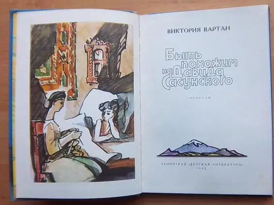 Быть похожим на Давида Сасунского. 1