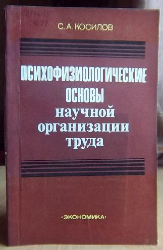 Психофизиологические основы научной организации труда.