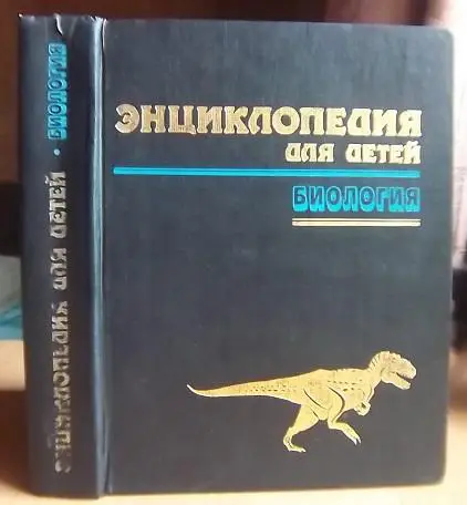 Энциклопедия для детей. Биология. том 2.