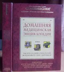 Домашняя медицинская энциклопедия. Тысяча и один способ как поправить свое здоровье.