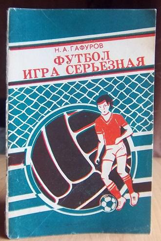 Гафуров Н. Футбол - игра серьёзная. «Библиотека юного спортсмена».