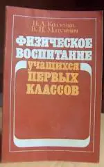 Физическое воспитание учащихся первых классов шестилетнего возраста.