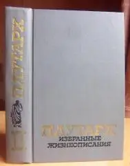 Избранные жизнеописания. В двух томах. Том 2.