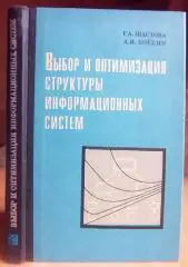 Выбор и оптимизация структуры информационных систем.