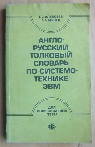 Англо-русский толковый словарь по системотехнике ЭВМ. Для пользователей ПЭВМ.