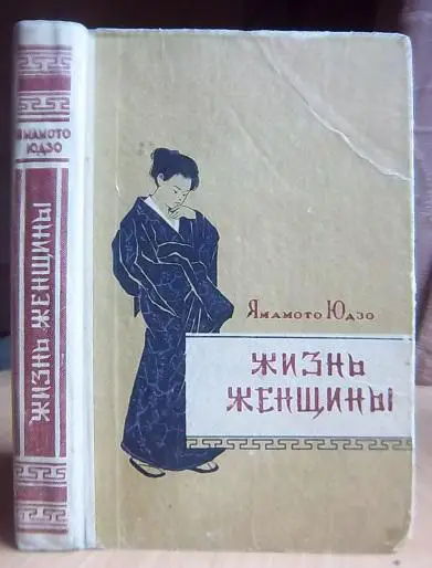 Ямамото Юдзо Жизнь женщины.