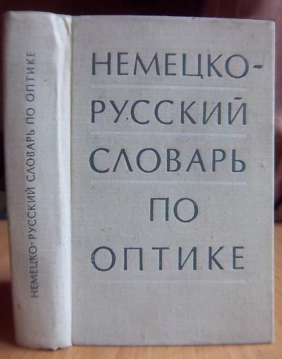 Немецко-русский словарь по оптике.