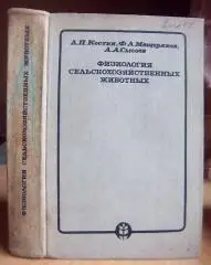 Физиология сельскохозяйственных животных. Учебник для сельхозвузов.
