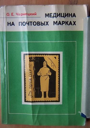 Чернецкий О. Е. Медицина на почтовых марках.
