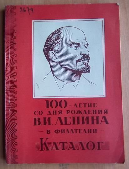 100-летие со дня рождения В.И. Ленина в филателии. Каталог.