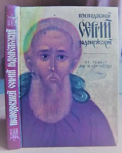 Преподобный Сергей Радонежский.