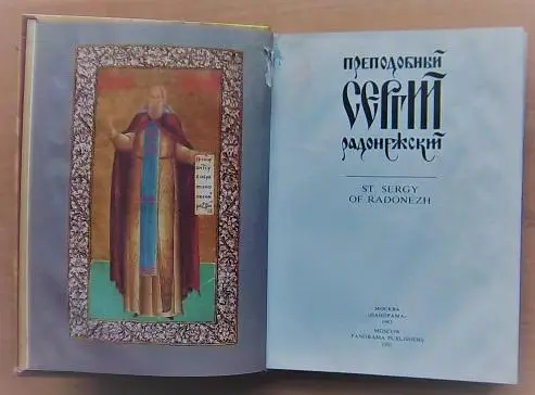 Преподобный Сергей Радонежский. 1