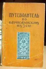 Путеводитель по Бахчисарайскому музею.