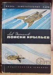 Экономов Л. Поиски крыльев. 