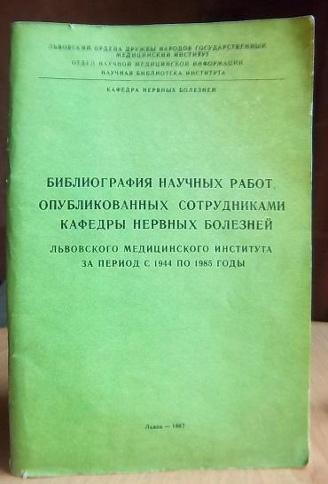 Библиография научных работ опубликованных сотрудниками кафедры нервных болезней Львовского медицинского института за период с 19