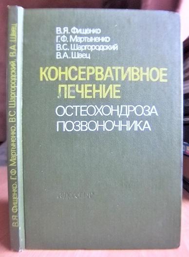 Консервативное лечение остеохондроза позвоночника.