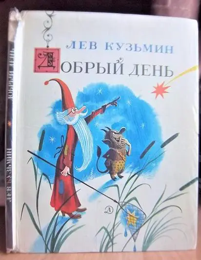 Кузьмин Л. Добрый день.