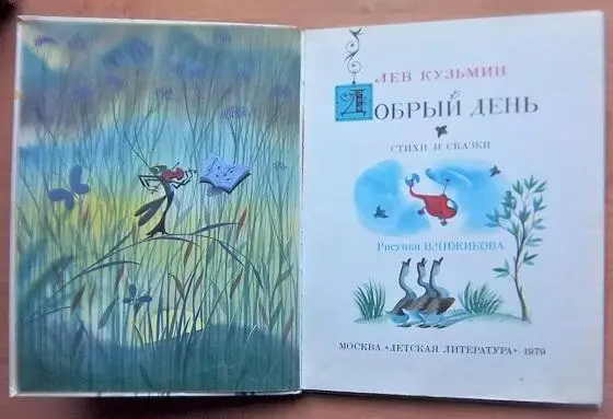 Кузьмин Л. Добрый день. 1