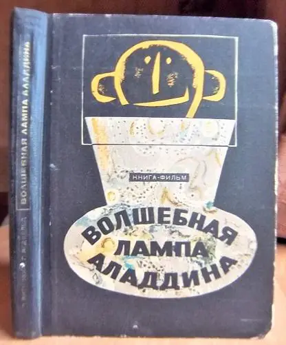 Волшебная лампа Аладдина. Книга - фильм