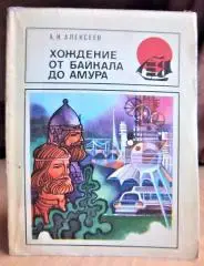 Алексеев А. Хождение от Байкала до Амура.