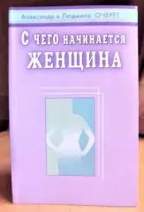 Очерет А. и Л. С чего начинается женщина.
