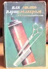 Константинов А. Как стать парикмахером.