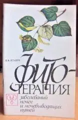 Фитотерапия заболеваний почек и мочевыводящих путей.