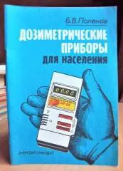 Дозиметрические приборы для населения.