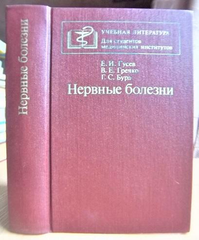 Нервные болезни. Учебник для студентов медицинских вузов.