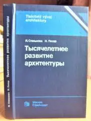 Тысячелетнее развитие архитектуры.