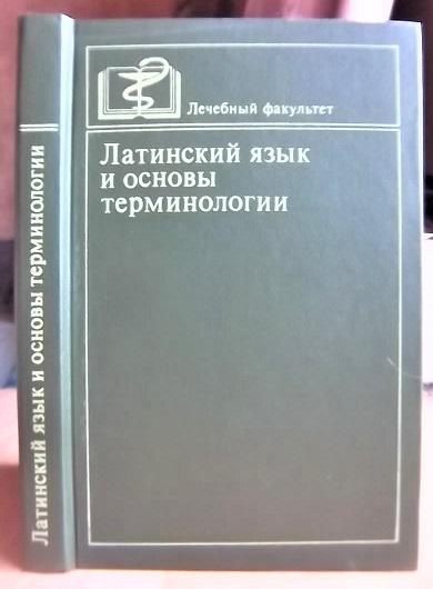 Латинский язык и основы терминологии. Учебник для студентов медвузов.