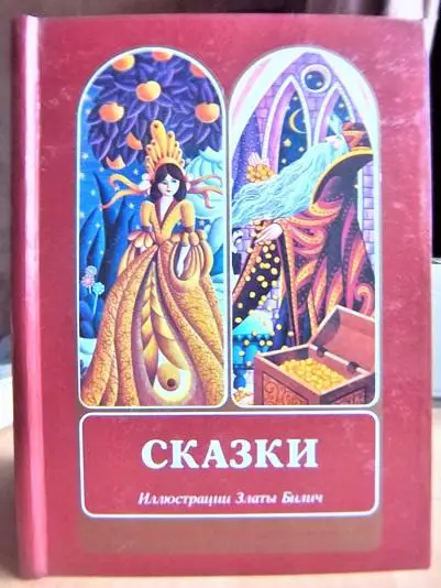 Сказки («Баш-Челик», «Змей-царевич», «Рок-судьба», «Девять павлинов и золотая яблоня»).