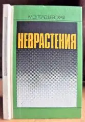 Телешевская М. Неврастения.