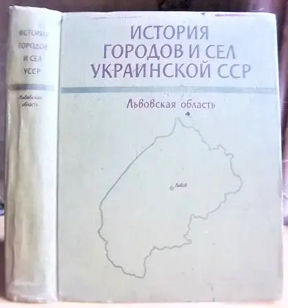 История городов и сел Украинской ССР. Львовская область.